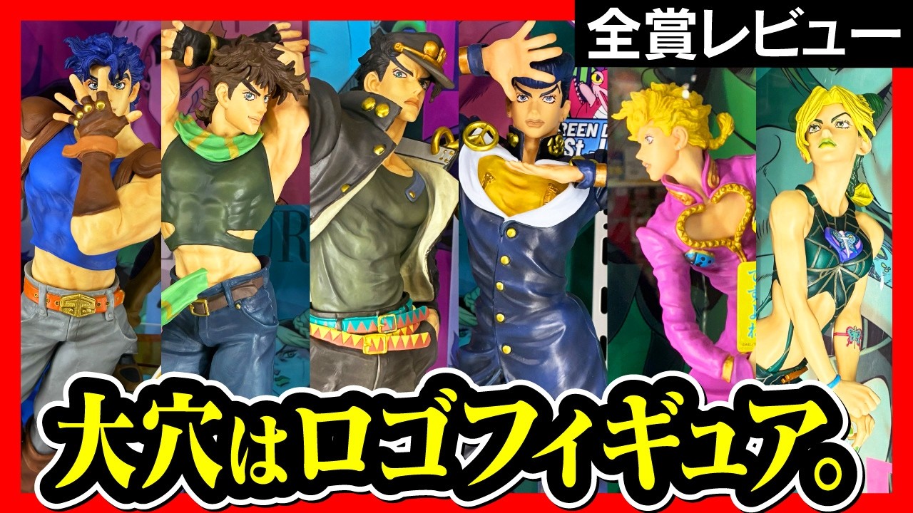 JoJo Ichiban Kuji] The Gathering of STARS Exhibition Figure Review