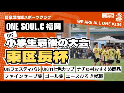 小学生最後の大会 東区長杯【WE ARE ALL ONE #104】