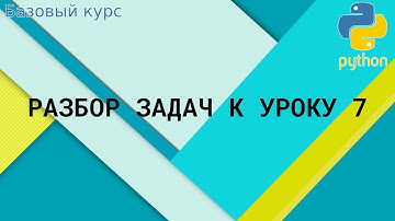Разбор задач. Урок 7 (Списки)
