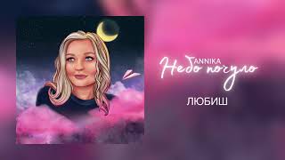 ANNIKA | ЛЮБИШ (Official Audio)