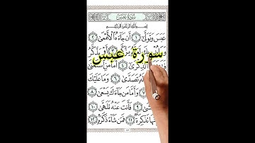 سورة عبس مكررة بخط واضح كبير لسهولة الحفظ والمراجعة