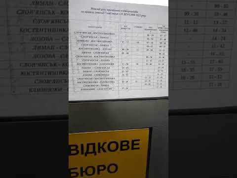 Донбасс, Донецкая область, Славянск, расписание электричек новое. на 18.03.22.