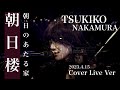 &rdquo;朝日楼(朝日のあたる家)浅川マキカバー&rdquo;2023.4.15 LIVE
