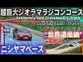 【世界遺産】RCニシヤマベースに行きたくなるビデオ