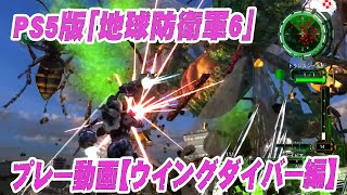 PS5版「地球防衛軍6」ステージクリアまでプレー！【ウイングダイバー編】