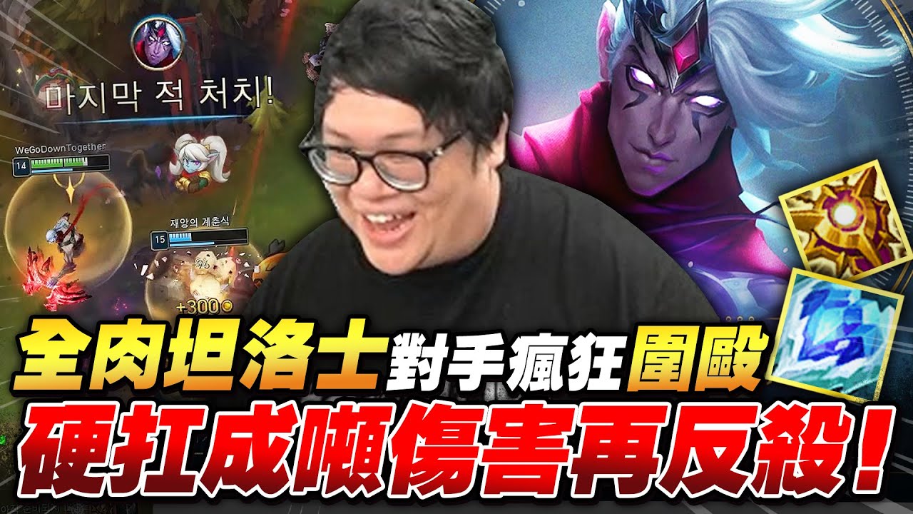 【Stanley】日輪冰心坦洛士登場！13顆頭的劫輸出卻像在抓癢！死不了的頂級砲台工具人！被動就能瞬間打出高爆發...根本不需要傷害裝！誰還敢笑這套路沒用？全坦裝比特哥的輸出還高！