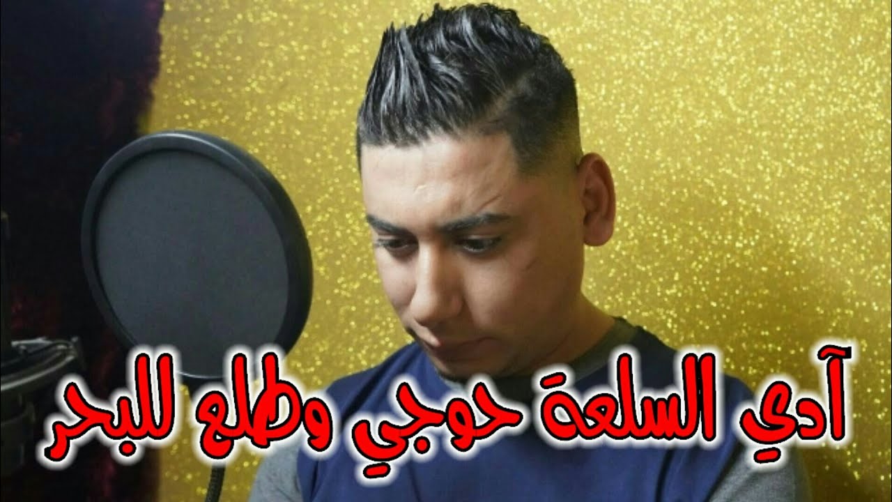 Cheb Ali Madjadji 2024 Di Sal3a W Tla3 Lalbhare أدي السلعة وطلع للبحر