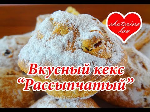 рассыпчатые кексы рассыпчатые кексы