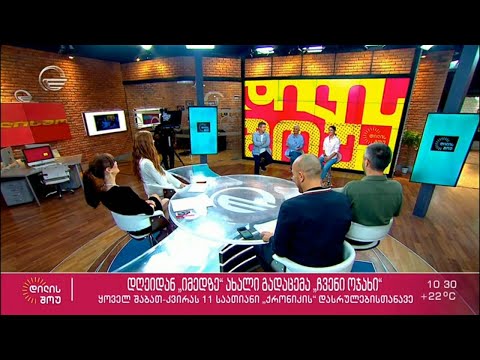 დღეიდან ტელეკომპანია „იმედის“ ეთერში ახალი გადაცემა, „ჩვენი ოჯახი“ იწყება