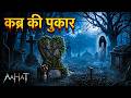 कब्र की पुकार | Horror Show 2026 | Aahat New Episode 2026 | #aahat Horror Films