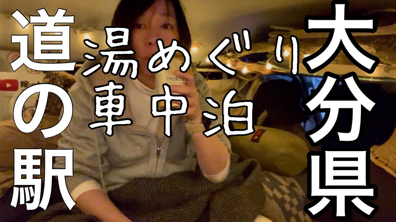 【道の駅】ヤバいヤバい！こんな迷い道ある⁉︎/道の駅マニアお勧めの場所まで珍道中/大分県
