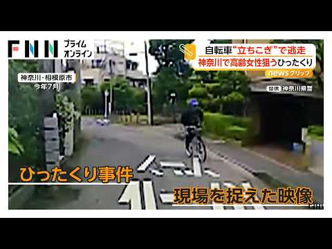 高齢者狙い“ひったくり”か の自転車から追い抜きざまに立ちこぎ逃走男（41）再逮捕 神奈川県内で同様被害相次ぐ 余罪複数か（2026年10月07日）