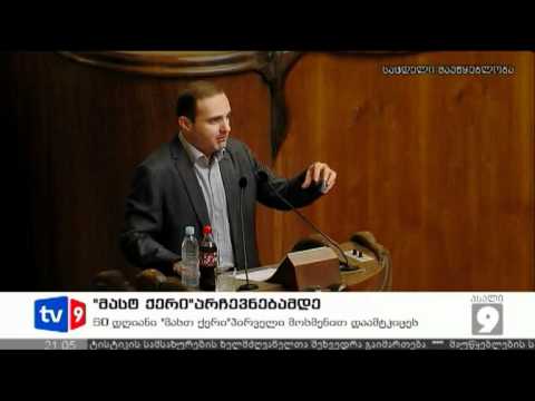 ახალი 9 | \"მასთ ქერი\" არჩევნებამდე | 28.06.12