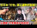 在日本「打包」漫山遍野的金錢！中國客日本荒山驚見滿地硬幣！直接打包換整鈔炫耀！在日網友嚇喊「恐違法」反遭酸「你羨慕嫉妒就直說！ 」...小鄭