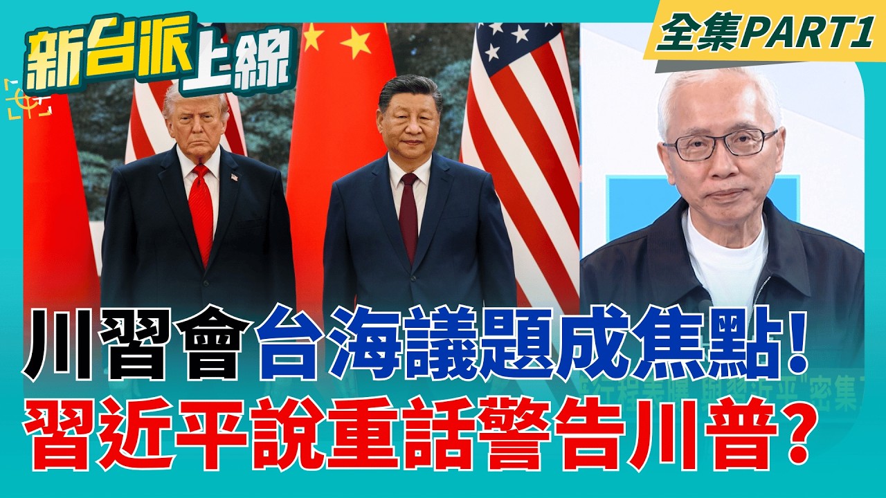 川習會各有盤算?習近平聚焦大國博弈談政治 川普只想做生意?  訊號? 習近平對川普說重話:台灣問題若處理不好"美中恐衝突"?│李正皓 主持│【新台派上線 PART1】20260514│三立新聞台