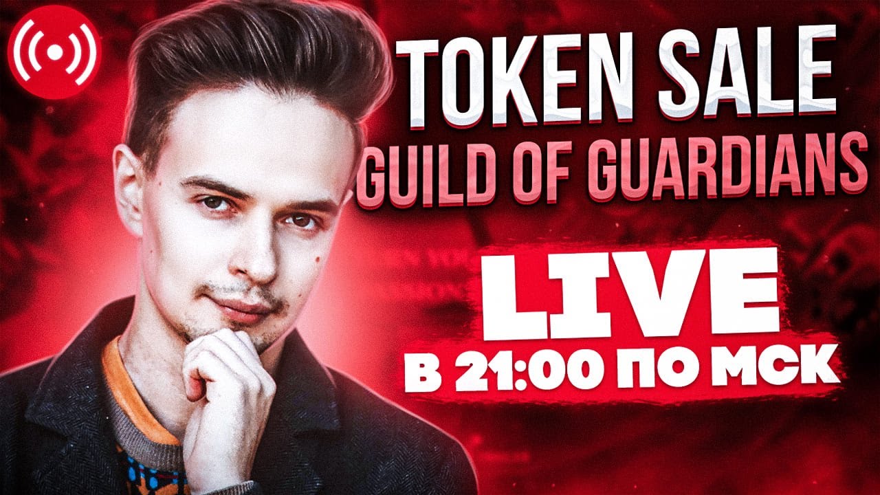 TOKEN SALE GUILD OF GUARDIANS В ПРЯМОМ ЭФИРЕ. COINLIST