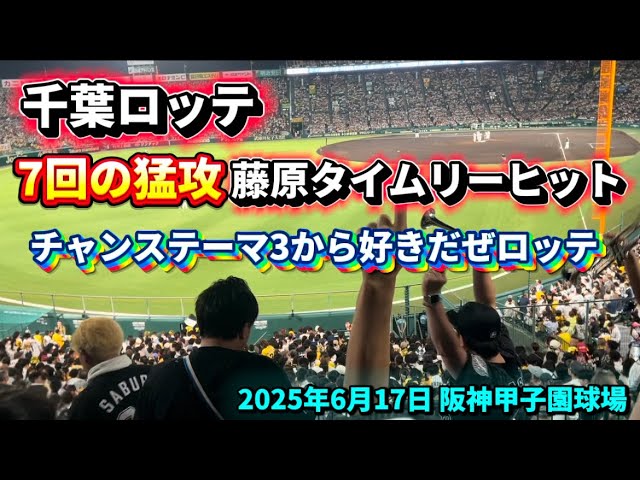 2025年6月17日 ロッテ応援 7回表勝ち越し 藤原タイムリー チャンス 