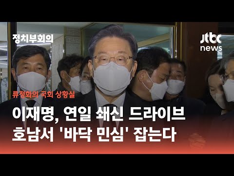 이재명, 연일 쇄신 드라이브…호남서 &amp;#39;바닥 민심&amp;#39; 잡는다