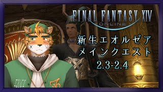 【FF14新生2.3～】しばらく世界ほっといてゴールドソーサー行ったりフィッシングしたりしてました【宍虎針一/ケモノ系VTuber】