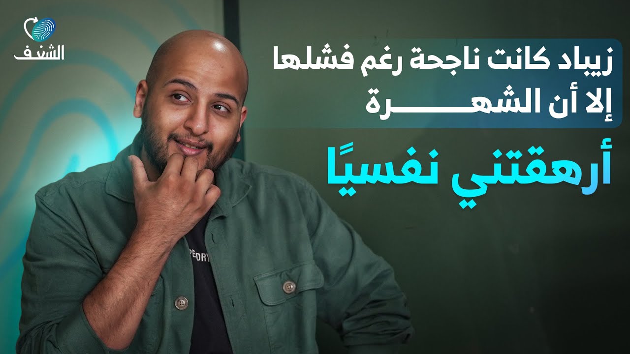 صورة مصغرة من يوتيوب - بودكاست رحلة شغف: أحلى أيام حياتي الدراسية
