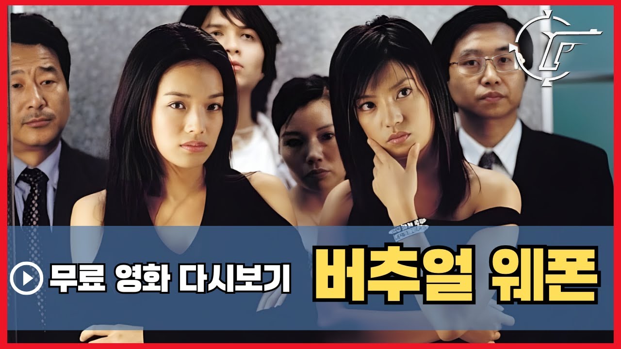 [버추얼 웨폰] 무료 영화 다시보기 | 액션 홍콩 영화 | 서기 | 조미 | 막문위 | 송승헌 | 클립플릭스