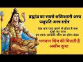 Shiv mantra  pashupatastra stotra        2023 