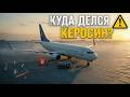 АВИАЦИЯ НА ГРАНИ: ТОПЛИВНЫЙ КРИЗИС