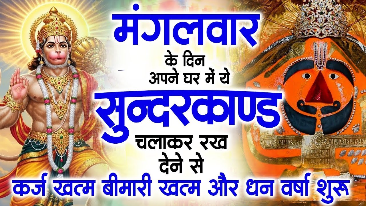 मगंलवार के दिन जरूर अपने घर में ये सुंदरकांड चलाकर रख देना कर्ज ,बीमारी खत्म और धन वर्षा शुरू