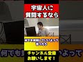 ひろゆきの宇宙人への質問がサイコパス過ぎて草www#shorts