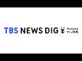 TBS NEWS DIGのライブストリーム
