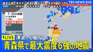 【緊急地震ライブ】青森県で最大震度6強の強い地震　津波の心配なし