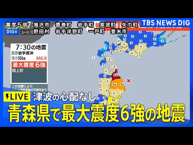 【緊急地震ライブ】青森県で最大震度6強の強い地震　気象庁「北海道・三陸沖後発地震注意情報の発表基準に至らない」