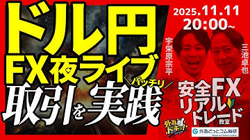 【FX】夜ライブ｜安全FXリアルトレード教室｜こつこつトルコリラ積立 2025/11/11 20:00 #外為ドキッ