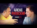 Алекс Яновский: Иммигрант-миллионер, который создаёт миллионную бизнес империю [Большая Игра]