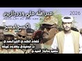 جديد 2026 الفنان عبدالله علي وددرالزين اكسح امسح اغنيه سودانيه