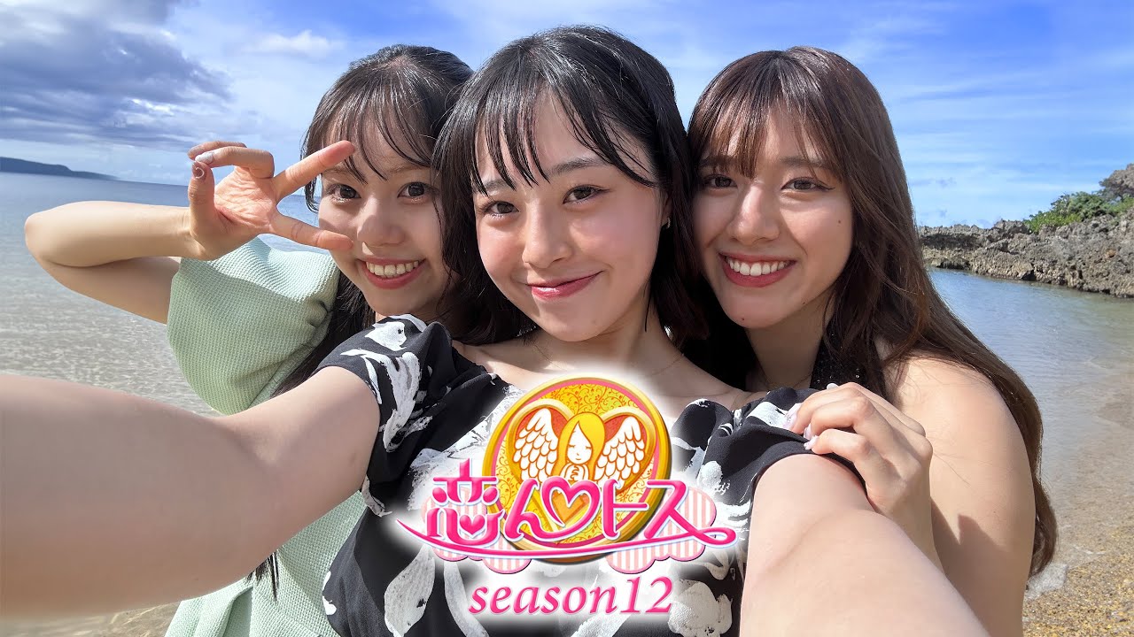 30秒予告】『恋んトス season12』U-NEXTで独占配信中！ - YouTube