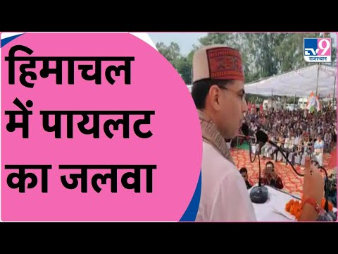 Himachal में लगे PILOT के नाम के नारे | "PM मोदी ने सब कुछ को बेच दिया" - Sachin Pilot |TV9Rajasthan