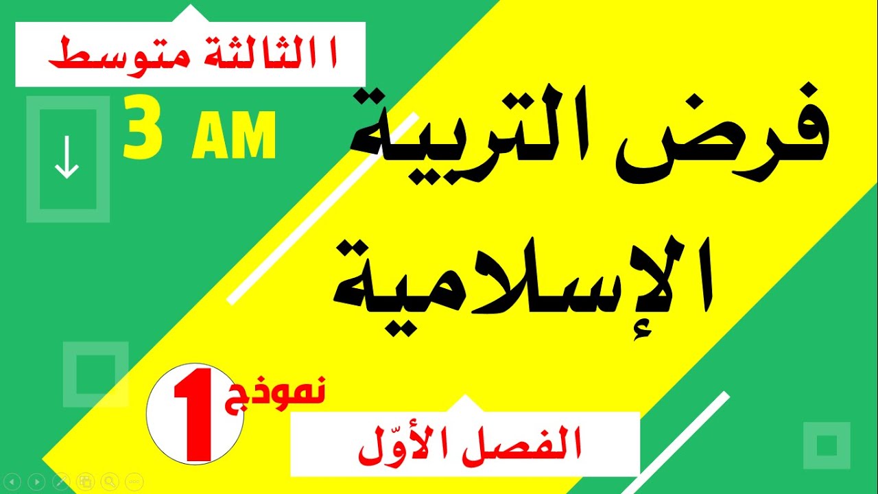 فرض مقترح في التربية الاسلامية للفصل الاول للسنة الثالثة متوسط