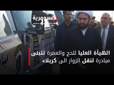 الهيأة العليا للحج والعمرة تتبنى مبادرة لنقل الزوار الى كربلاء