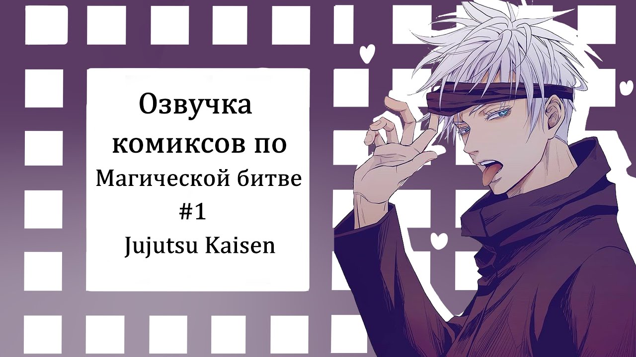 МАГИЧЕСКАЯ БИТВА//Озвучка комиксов\\Jujutsu kaisen