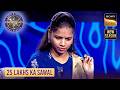 KBC S17 | अपने लिए कैसा रिश्ता ढूंढ रही है ये Mahila? | 25 Lakhs