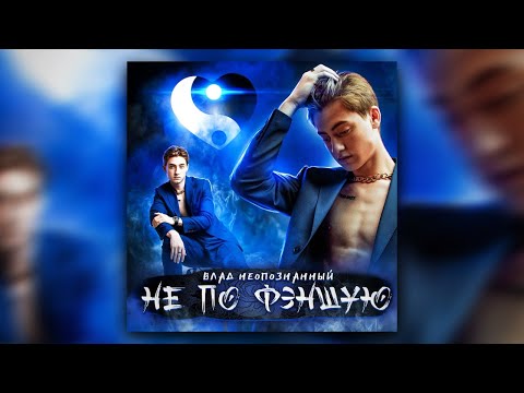 Влад Неопознанный - Не по феншую (Премьера трека / 2020)