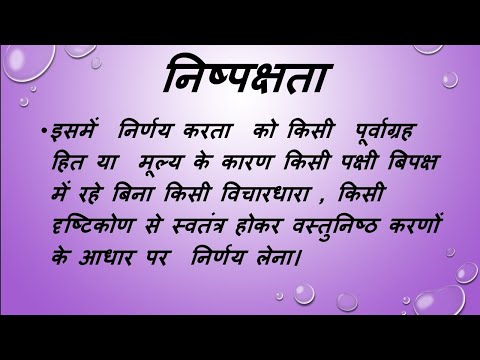 वीडियो: निष्पक्षता का क्या अर्थ है?