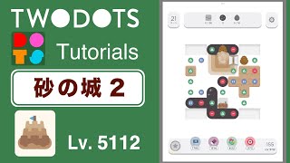 TwoDots 砂の城2 チュートリアル Lv.5112