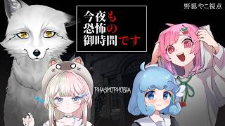 【Phasmophobia】恐怖耐性０の者たちが結成したホラー特化型ユニット『#ものです』【野狐やこ視点】