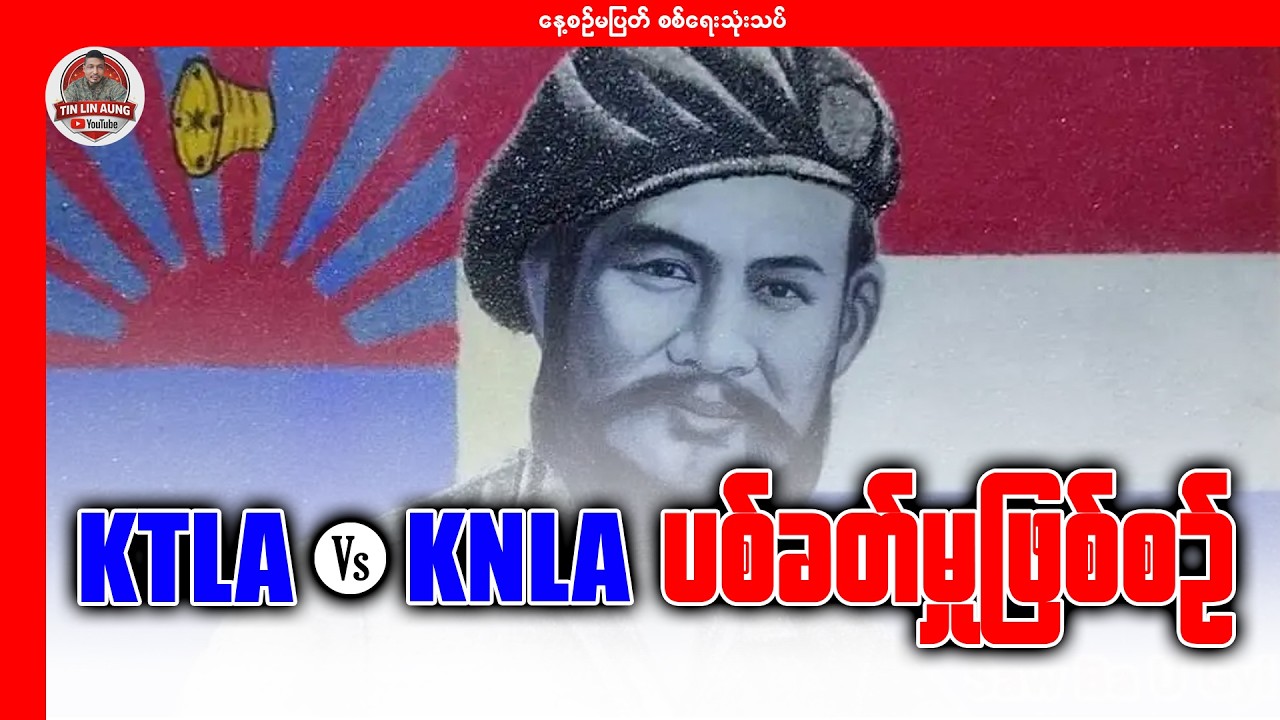 KTLA vs KNLA ပစ်ခတ်မှုဖြစ်စဉ်