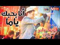 جديد احمد عامر 2018 انا بحبك ياما و موال جميل للام 