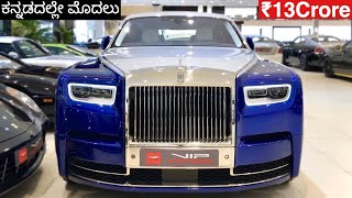 Rolls Royce Phantom Review: ವಿಶ್ವದ ತುಂಬಾ ಐಷಾರಾಮಿ ಕಾರು! 🔥