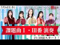 【IMMERSIVE】今年も吹コンが熱い。【木管五重奏】