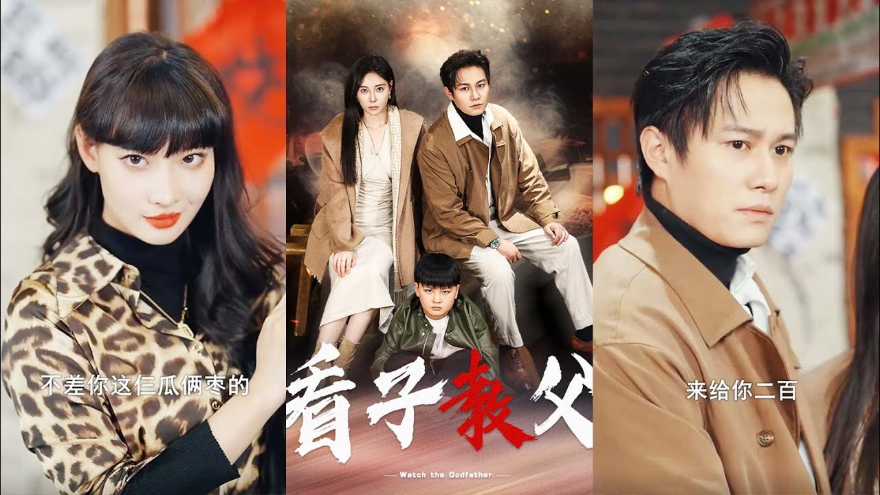 《看子教父》：逆转人生的热血都市剧